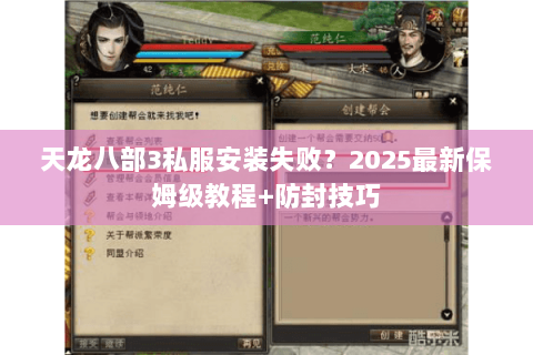 天龙八部3私服安装失败？2025最新保姆级教程+防封技巧