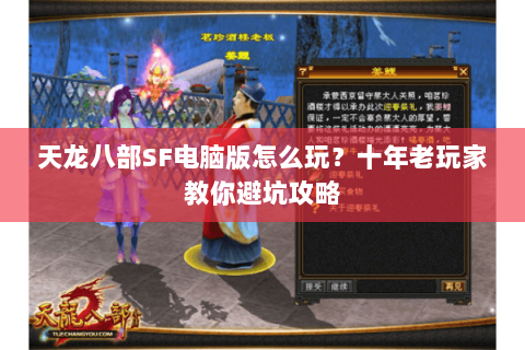 天龙八部SF电脑版怎么玩？十年老玩家教你避坑攻略