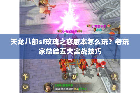 天龙八部sf玫瑰之恋版本怎么玩？老玩家总结五大实战技巧