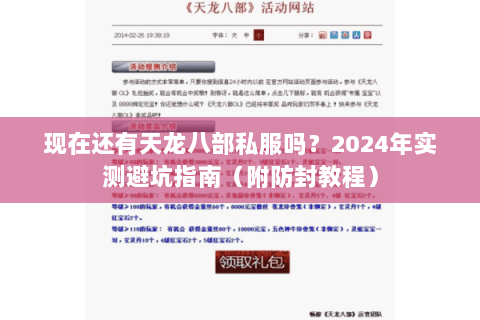 现在还有天龙八部私服吗?2024年实测避坑指南(附防封教程) 现在还有天龙八部私服吗?2024年实测避坑指南(附防封教程)