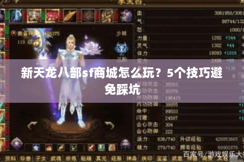 新天龙八部sf商城怎么玩？5个技巧避免踩坑