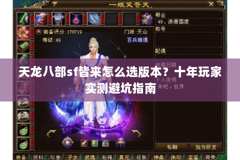 天龙八部sf皆来怎么选版本？十年玩家实测避坑指南