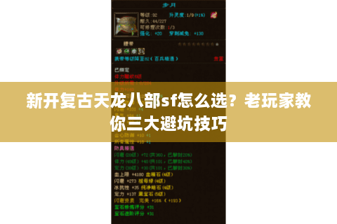 新开复古天龙八部sf怎么选？老玩家教你三大避坑技巧