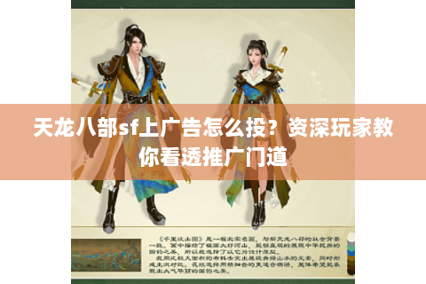 天龙八部sf上广告怎么投？资深玩家教你看透推广门道
