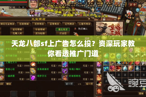 天龙八部sf上广告怎么投？资深玩家教你看透推广门道