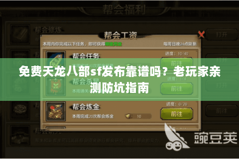 免费天龙八部sf发布靠谱吗？老玩家亲测防坑指南