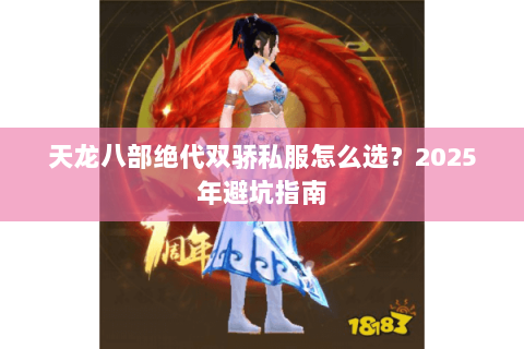 天龙八部绝代双骄私服怎么选？2025年避坑指南