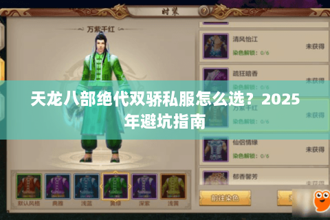 天龙八部绝代双骄私服怎么选？2025年避坑指南