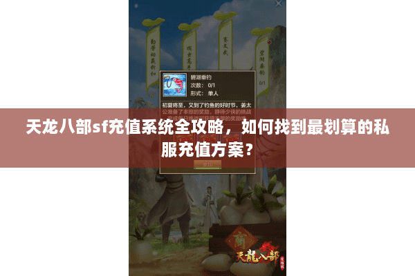 天龙八部sf充值系统全攻略，如何找到最划算的私服充值方案？