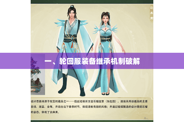 一、轮回服装备继承机制破解 一、轮回服装备继承机制破解