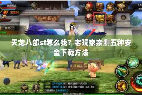 天龙八部sf怎么找？老玩家亲测五种安全下载方法