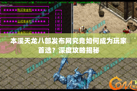 本溪天龙八部发布网究竟如何成为玩家首选？深度攻略揭秘