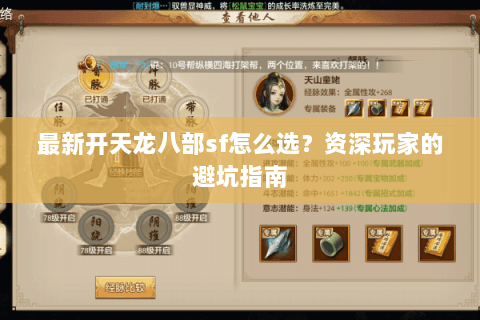 最新开天龙八部sf怎么选？资深玩家的避坑指南