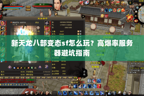 新天龙八部变态sf怎么玩？高爆率服务器避坑指南