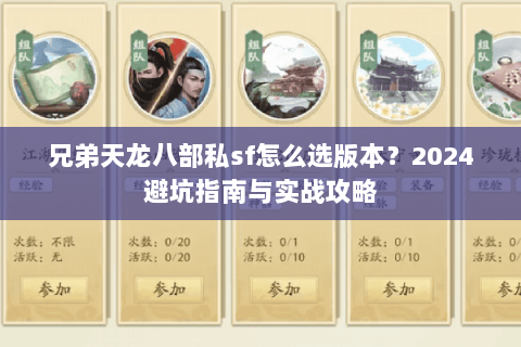 兄弟天龙八部私sf怎么选版本？2024避坑指南与实战攻略