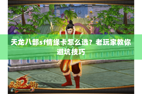 天龙八部sf情缘卡怎么选？老玩家教你避坑技巧