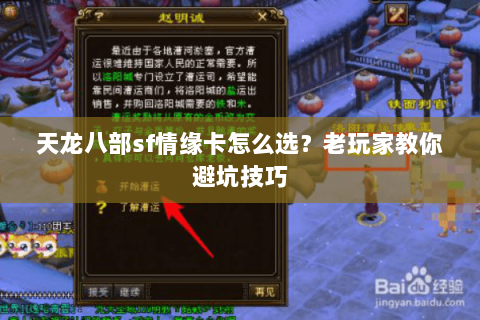 天龙八部sf情缘卡怎么选？老玩家教你避坑技巧