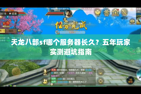 天龙八部sf哪个服务器长久？五年玩家实测避坑指南