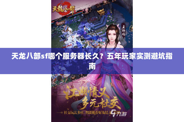 天龙八部sf哪个服务器长久？五年玩家实测避坑指南