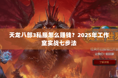 天龙八部3私服怎么赚钱？2025年工作室实战七步法