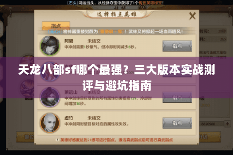 天龙八部sf哪个最强？三大版本实战测评与避坑指南
