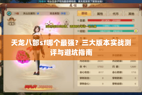 天龙八部sf哪个最强？三大版本实战测评与避坑指南