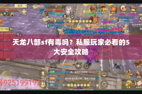天龙八部sf有毒吗？私服玩家必看的5大安全攻略