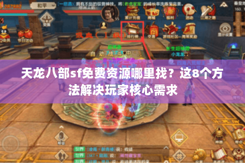 天龙八部sf免费资源哪里找？这8个方法解决玩家核心需求