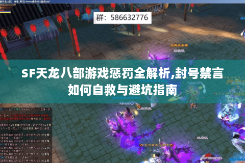 SF天龙八部游戏惩罚全解析,封号禁言如何自救与避坑指南