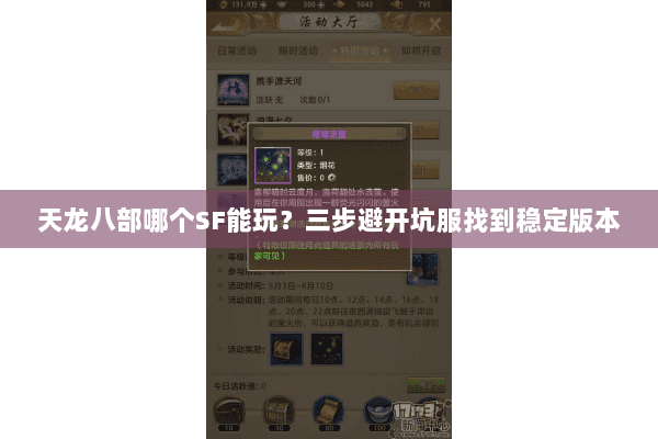 天龙八部哪个SF能玩？三步避开坑服找到稳定版本