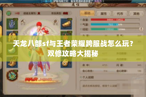 天龙八部sf与王者荣耀跨服战怎么玩？双修攻略大揭秘