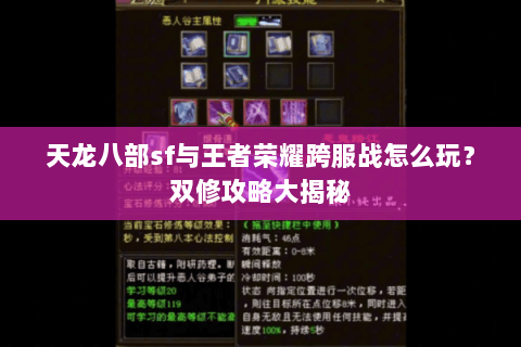 天龙八部sf与王者荣耀跨服战怎么玩？双修攻略大揭秘