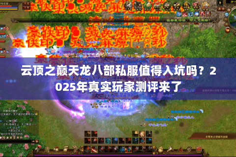 云顶之巅天龙八部私服值得入坑吗？2025年真实玩家测评来了