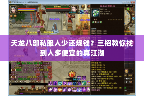 天龙八部私服人少还烧钱？三招教你找到人多便宜的真江湖