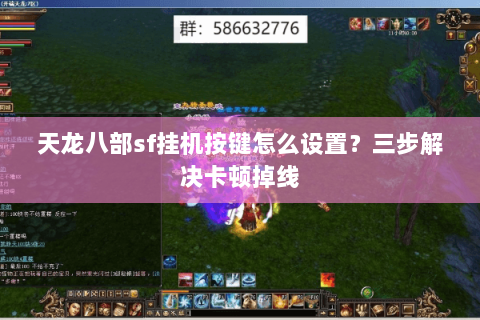 天龙八部sf挂机按键怎么设置？三步解决卡顿掉线