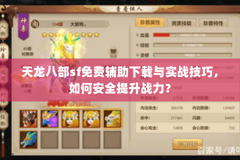 天龙八部sf免费辅助下载与实战技巧，如何安全提升战力？