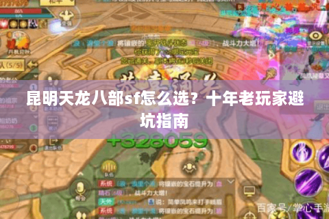 昆明天龙八部sf怎么选？十年老玩家避坑指南