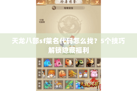 天龙八部sf菜名代码怎么找？5个技巧解锁隐藏福利