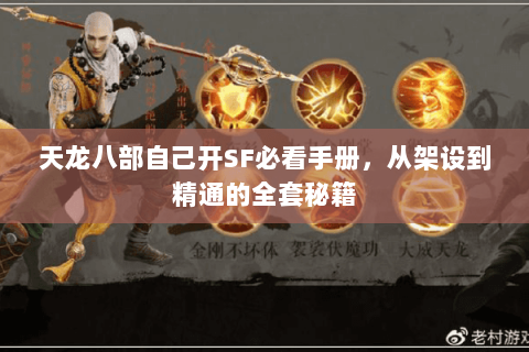 天龙八部自己开SF必看手册，从架设到精通的全套秘籍
