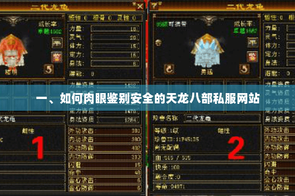 一、如何肉眼鉴别安全的天龙八部私服网站