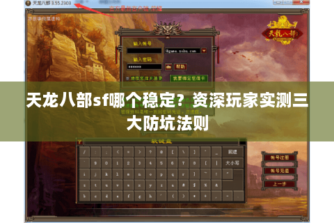 天龙八部sf哪个稳定？资深玩家实测三大防坑法则