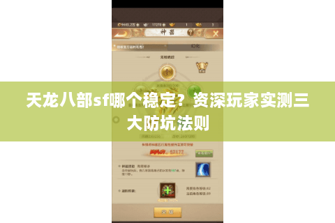 天龙八部sf哪个稳定？资深玩家实测三大防坑法则