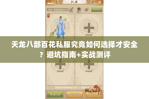 天龙八部百花私服究竟如何选择才安全？避坑指南+实战测评