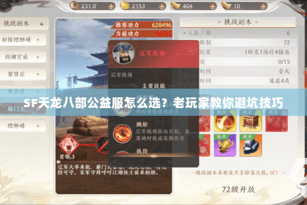 SF天龙八部公益服怎么选？老玩家教你避坑技巧