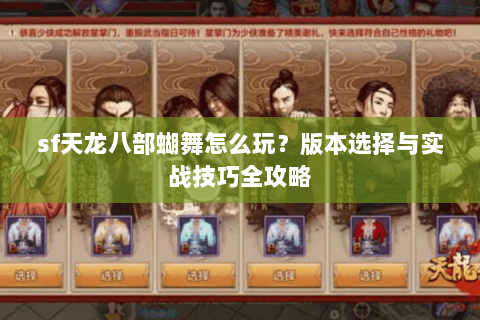 sf天龙八部蝴舞怎么玩？版本选择与实战技巧全攻略