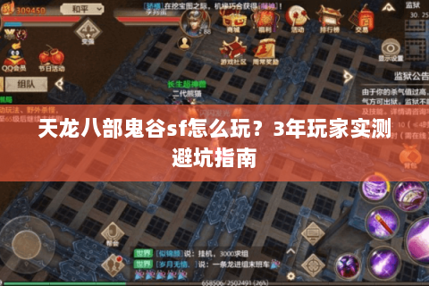 天龙八部鬼谷sf怎么玩？3年玩家实测避坑指南