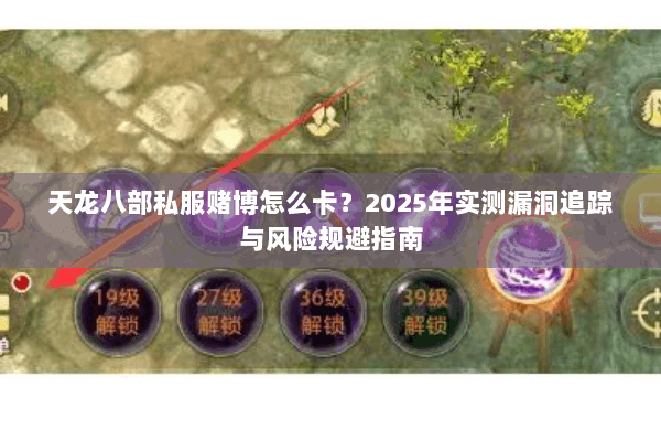 天龙八部私服赌博怎么卡？2025年实测漏洞追踪与风险规避指南