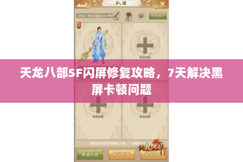 天龙八部SF闪屏修复攻略，7天解决黑屏卡顿问题