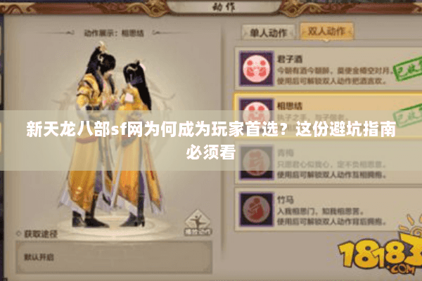 新天龙八部sf网为何成为玩家首选？这份避坑指南必须看