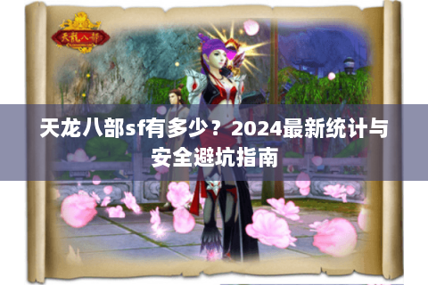 天龙八部sf有多少？2024最新统计与安全避坑指南